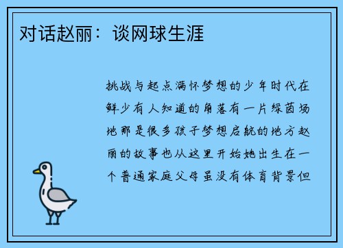 对话赵丽:谈网球生涯