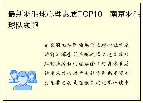 最新羽毛球心理素质TOP10:南京羽毛球队领跑